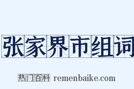 张家界市组词是什么意思的图片